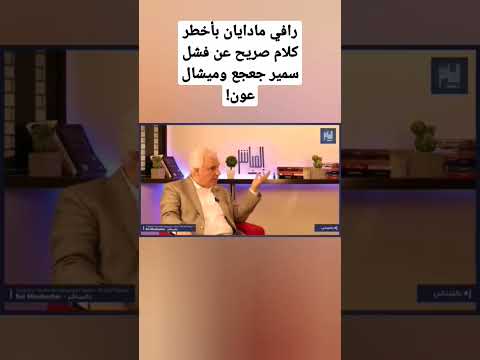 رافي مادايان بأخطر كلام صريح عن فشل سمير جعجع وميشال عون