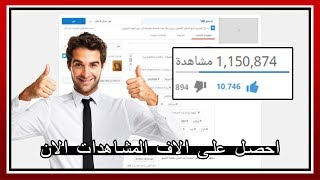 احصل على الاف المشاهدات بطريقة قانونية و بدون اي مجهود 2017 