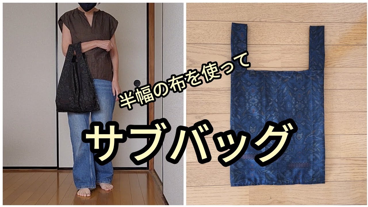 大島紬 サブバッグ 縦37cm 横31cm マチ16cm 着物リメイク - YouTube