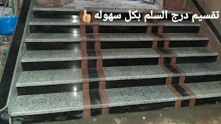 طريقة تركيب درج السلم الرخام وتقسيم مقاسات الدرج بكل سهولة (الجزء الاول)