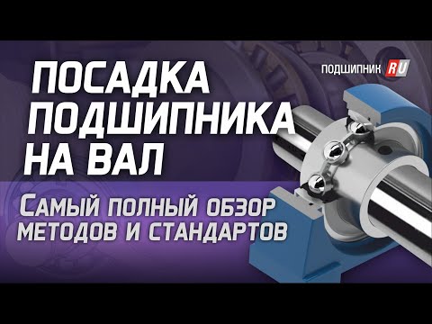 Посадка подшипника на вал- самый полный обзор методов и стандартов