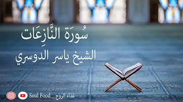 سورة النازعات الشيخ ياسر الدوسري. تجميع القراءات القديمة (من 1423 الى 1431) هجري