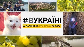 Залещики: Украинская ривьера | #ВУКРАИНЕ