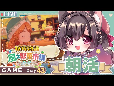 朝活Day43🌟種不活植物的我只好在遊戲裡農務早晨【櫻野露】【牧場物語風之繁華市集】 video thumb