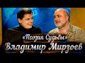 Владимир Мирзоев в гостях у Евгения Понасенкова