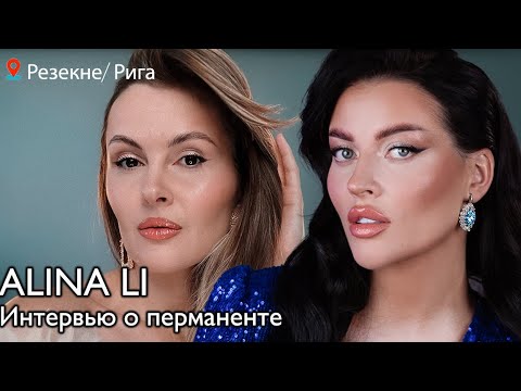 Alina Li | империя перманента, ментор женщин, идеальные брови