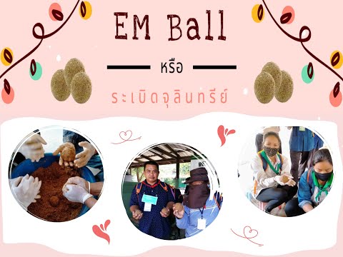 สาธิตการทำ EM Ball หรือ ระเบิดจุลินทรีย์