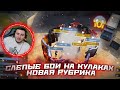 СЛЕПЫЕ БОИ НА КУЛАКАХ 👊 НОВАЯ РУБРИКА FREE FIRE😱