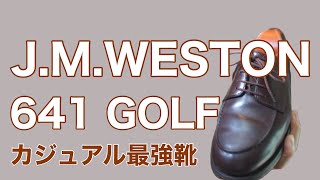 J.M.WESTON 641 GOLF が欲しくなる動画