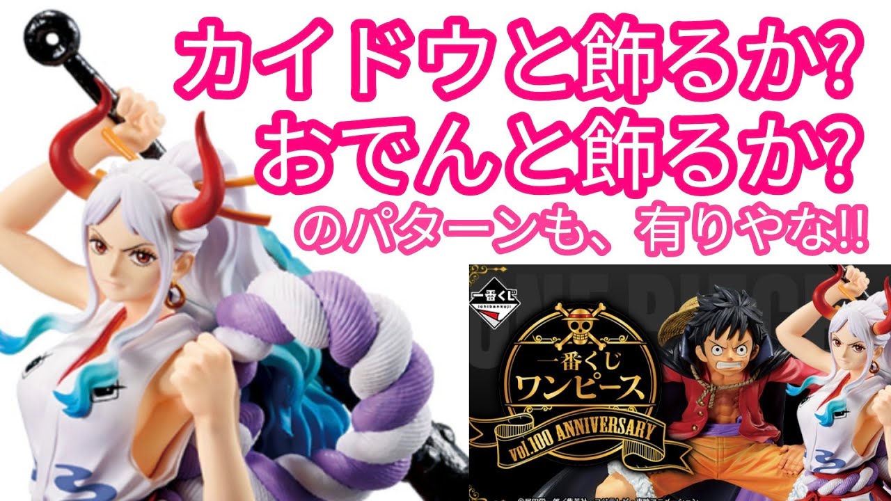 一番くじ ワンピースvol 100anniversary 高額ラストワン賞ヤマトの実力は い か ほ ど か Youtube