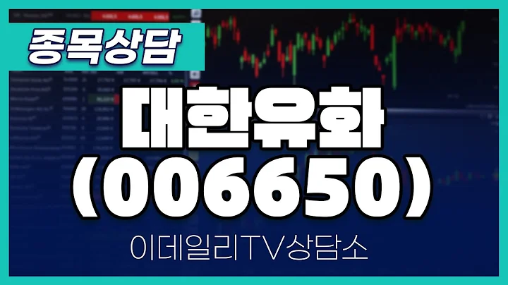 대한유화(006650) - 종목상담 황민혁 멘토 (20240926)
