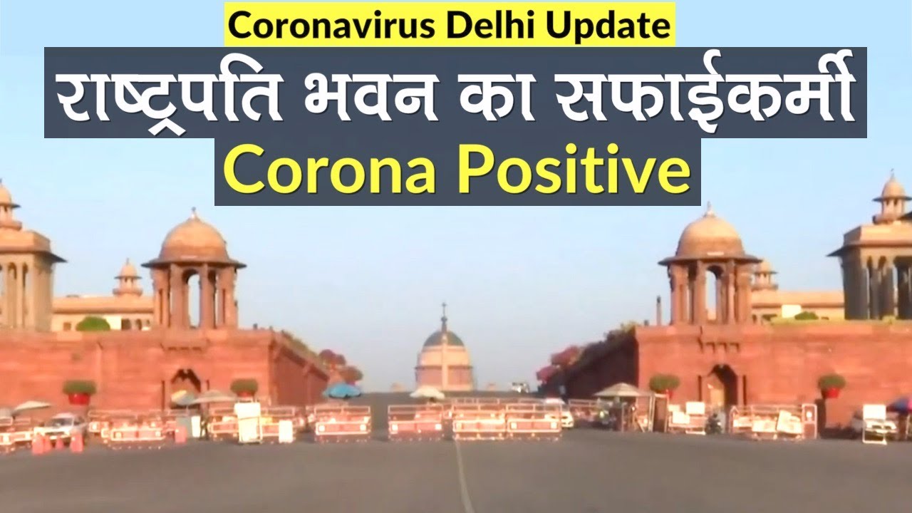 Coronavirus Delhi: Rashtrapati Bhavan का सफाईकर्मी Corona positive, Quarantine करने पड़े 125 परिवार