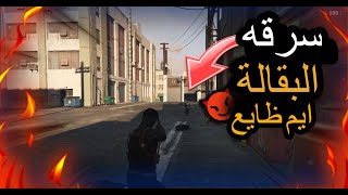 سرقة البقاله وجربعت العسكر ? | قراند الحياة الواقعيه GTA5