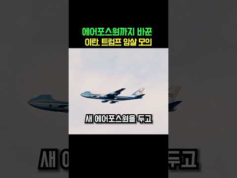 암살 1순위라던 트럼프, 요르단 미사일 날아든 날 에어포스원부터 바꿔 탔다💥 #호르무즈 #트럼프 #이란 thumbnail