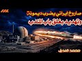 ماذا حدث في مفاعل ديمونة القصة الكاملة للصاروخ الإيراني الذي صدم العالم