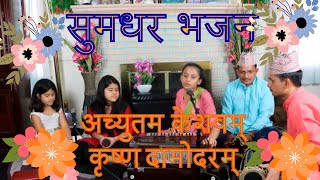 Achutam Kesabham Krishna||अच्युतम केशभम|| सुमधुर भजन|| Melodious Nepali Bhajan