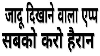 जादू दिखाने वाली APP  सब को करो हैरान |  MAGIC APP FOR ANDROID screenshot 1