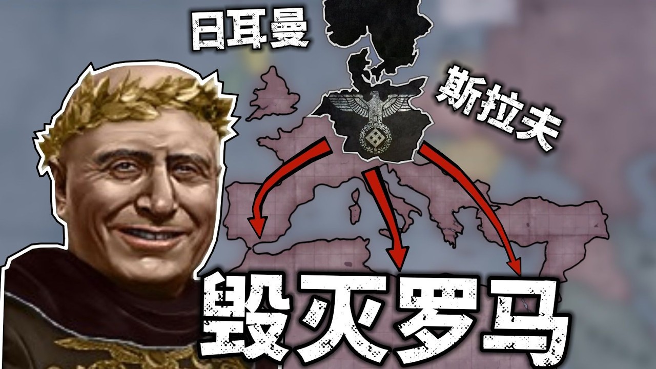 二戰但義大利真的是羅馬！——日耳曼再次入侵【鋼鐵雄心】