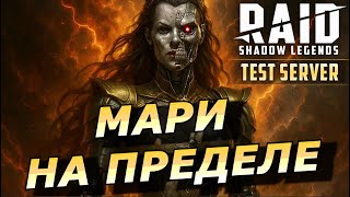 видео: RAID: МАРИ НА ФУЛЛ ПРОБУДЕ 🔥🔥🔥СОЛО АРХОНТ / 10 ЛАВА / 10 ДРАКОН / ГИДРА / КБ (ГАЙД/ОБЗОР) | ЗБТ картинка: RAID: МАРИ НА ФУЛЛ ПРОБУДЕ 🔥🔥🔥СОЛО АРХОНТ / 10 ЛАВА / 10 ДРАКОН / ГИДРА / КБ (ГАЙД/ОБЗОР) | ЗБТ