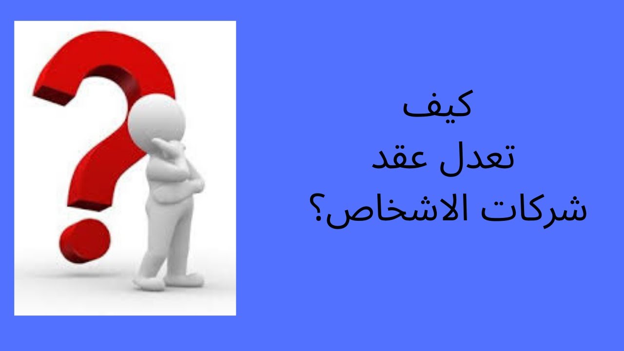 كيف تعدل عقد شركات الاشخاص؟