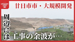 【ツイセキ】廿日市市・大規模開発の余波 土砂が港や田んぼへ 強い雨に不安 船主は「元の状態に戻して欲しい」 広島