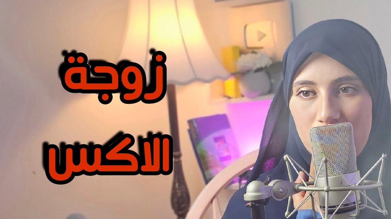 قصتي زوجة الاكس عادت بعدما تهنيت في حياتي !!