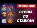 🔥 Прямая трансляция футбольных матчей: Локомотив vs Химки, Эльче vs Барселона, Манчестер Сити vs Манчестер Юнайтед + ставки