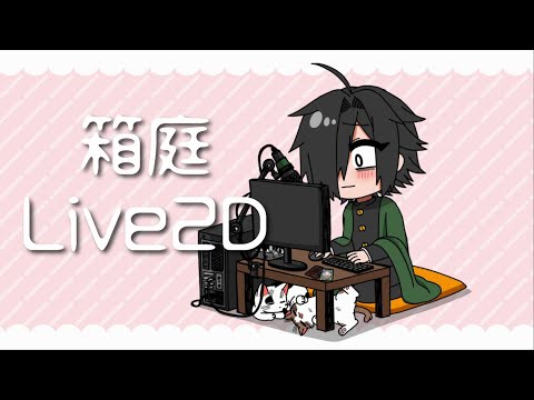 【Live2D】箱庭Live2Dを作りました！【Vtuber モデリング Live2D Model sample Showcase】