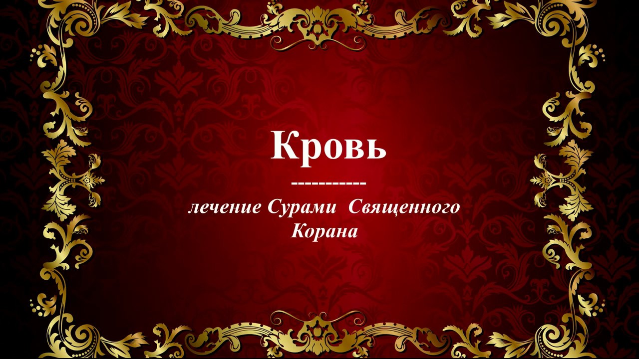 Кровь - Лечение Сурами Священного Корана - YouTube