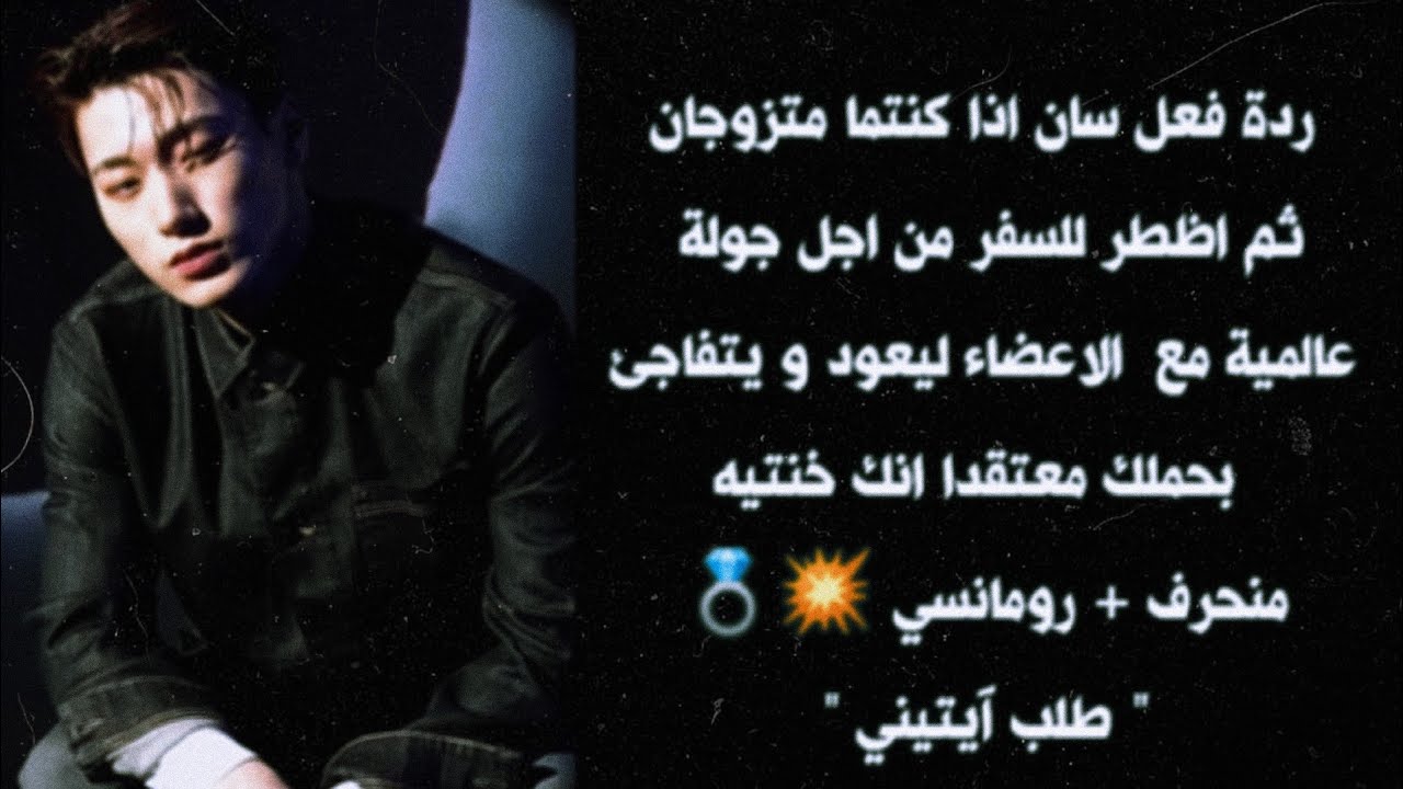 ردة فعل سان اذا كنتما متزوجان و سافر مع الاعضاء ليعود و يتفاجئ بحملك معتقدا انك خنتيه 