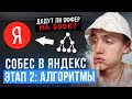 СОБЕСЕДОВАНИЕ в ЯНДЕКС на frontend-разработчика. Этап 2: Алгоритмы