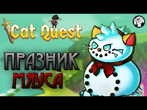 Видео: МЯУСНЫЕ ПРАЗДНИКИ / Cat Quest #4