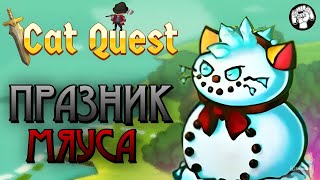 МЯУСНЫЕ ПРАЗДНИКИ / Cat Quest #4
