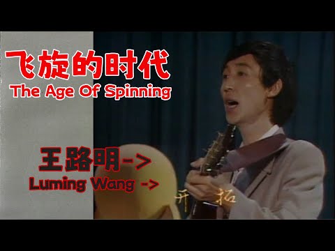 飞旋的时代 (Age of Spin | Feixuan De Shidai) - 王路明 (Luming Wang) (1984)