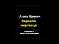 Агата Кристи. Зеркало мертвеца. Расследует Эркюль Пуаро