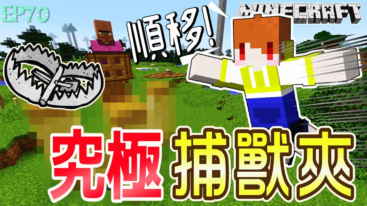 Minecraft 茶杯原味生存ep70 我的究極捕獸夾 可以讓我瞬間移動 當個創世神 麥塊 Let S Play Index