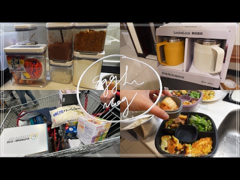 ［VLOG］好市多購物分享．推薦好物真空儲物盒\\樂扣不鏽鋼杯\\微雷的沙拉分層保鮮盒\\酥脆羊排