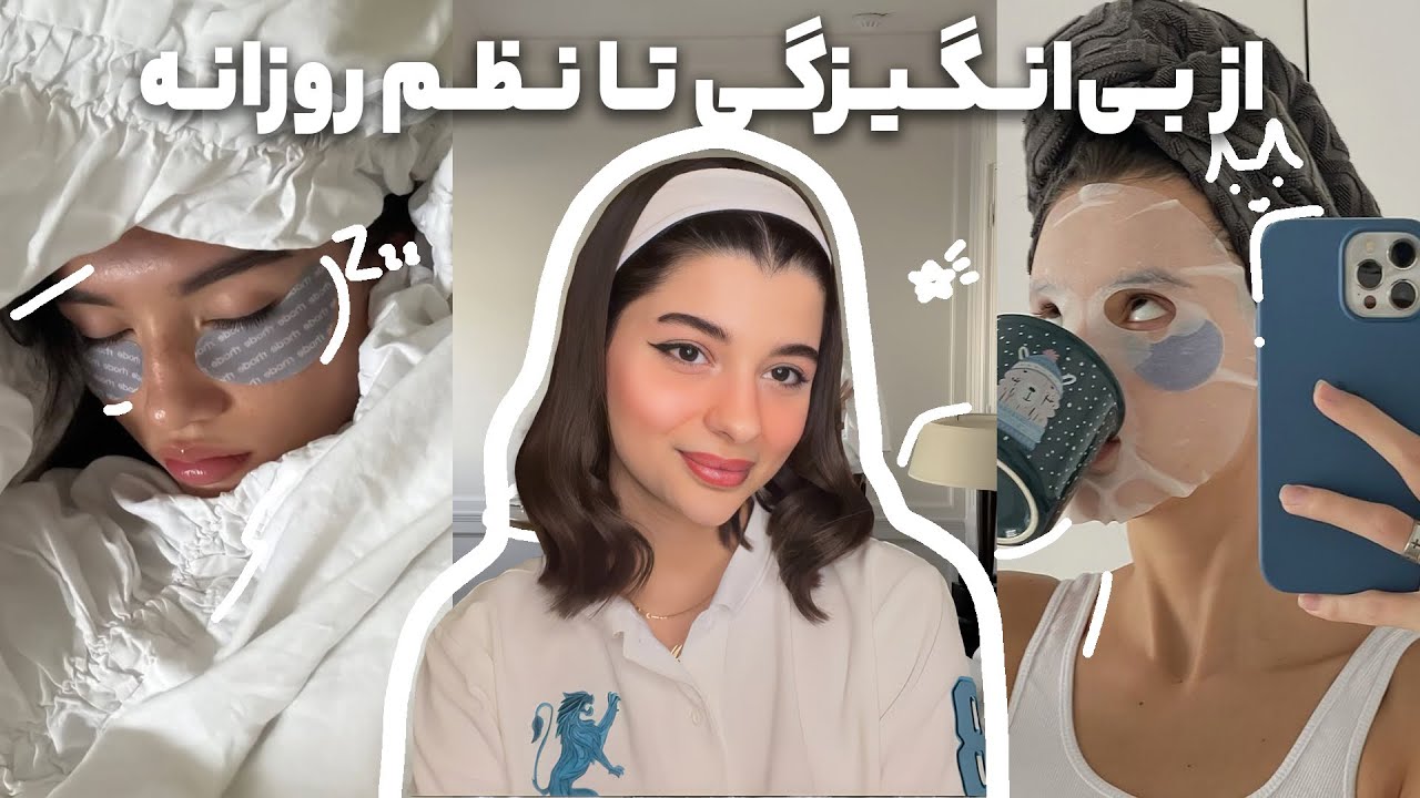 🌱 روتین سالمی که بی‌انگیزگی و بی‌هدفیم رو از بین برد | ۷ عادت ساده برای انرژی وتمرکز