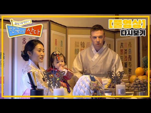 [Full] 글로벌 가족정착기 한국에 산다 - 진짜 사나이 그렉 하사의 <strong>가족을</strong> <strong>지켜라</strong> 20201114