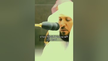 {واما من خاف مقام ربه ونهى النفس عن الهوى} تلاوة خاشعة من ماهر المعيقلي سورة النازعات