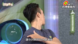 20141124 健康看我 痠痛問題如何解 Part4 (健康動起來-紓解痠痛緩和運動)