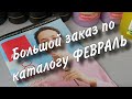 Большой заказ Avon по каталогу Февраль.