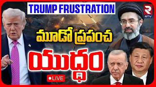 World War 3 Begins🔴LIVE : మూడో ప్రపంచ యుద్ధం | US Iran War | Trump | Khamenei | Xi Jinping | RTV