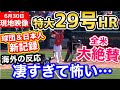 大谷翔平、特大29号ホームランで新記録達成!球場大騒ぎ!「オオタニサン…凄すぎるって」【海外の反応】