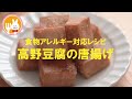 君とごはん【食物アレルギーレシピ】パパのおつまみにも！高野豆腐の唐揚げ【卵・乳・小麦不使用】