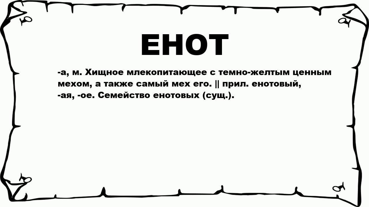 Схема слова енот