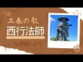 【西行が詠んだ「立春」の和歌～『山家集』より～】