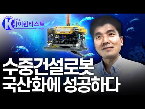 건설 로봇, 심해를 누비다 - 해양건설공학자 장인성 [#브라보K사이언티스트] / YTN 사이언스