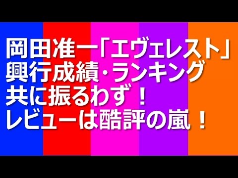 岡田准一映画「エヴェレスト」の興行成績・ランキング共に振るわず！レビューは酷評の嵐！