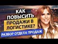 Как повысить продажи в логистике? Как увеличить продажи в транспортно логистической компании?